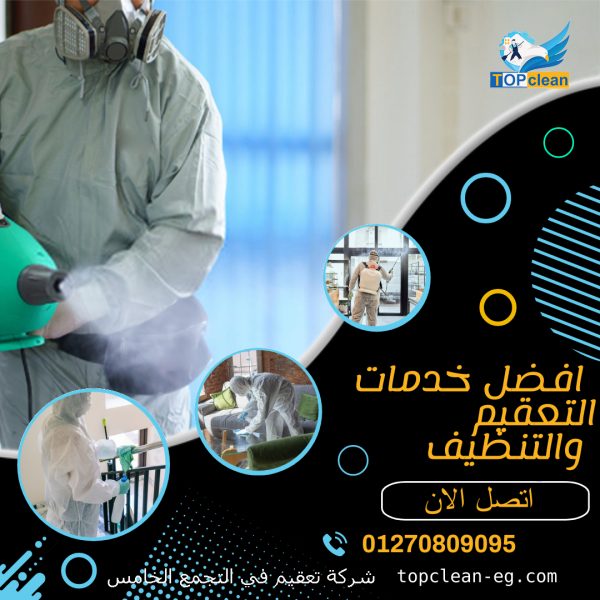 شركة تعقيم في التجمع الخامس