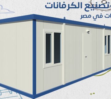 افضل شركات تصنيع الكرفانات فى مصر