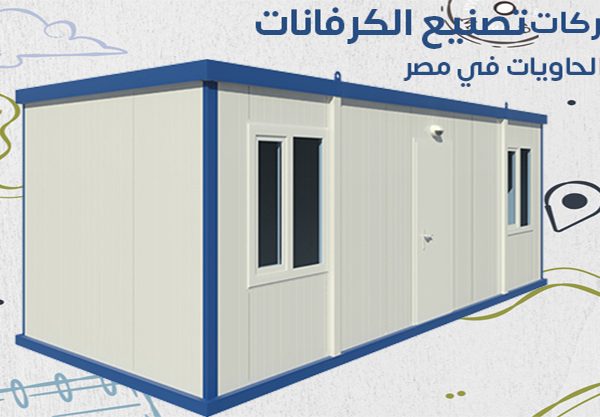 افضل شركات تصنيع الكرفانات فى مصر