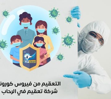 شركة تعقيم في الرحاب