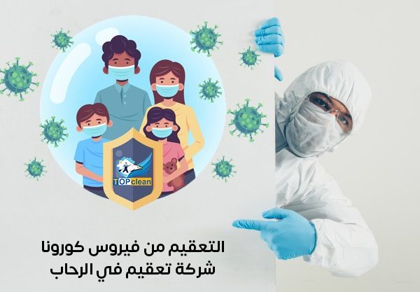 شركة تعقيم في الرحاب