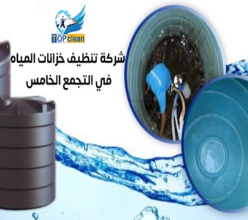افضل شركات تنظيف خزانات المياه في التجمع الخامس