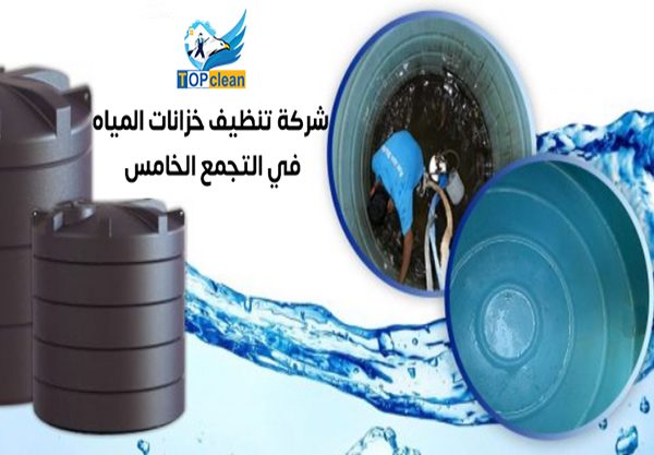 افضل شركات تنظيف خزانات المياه في التجمع الخامس