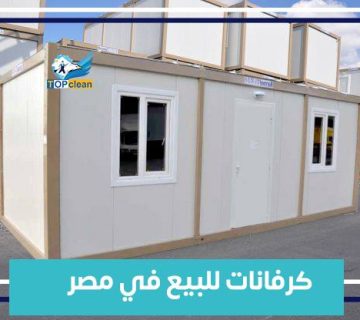 كرفانات للبيع في مصر