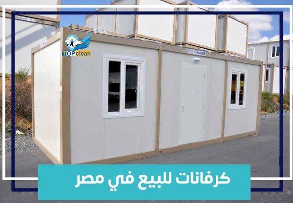 كرفانات للبيع في مصر
