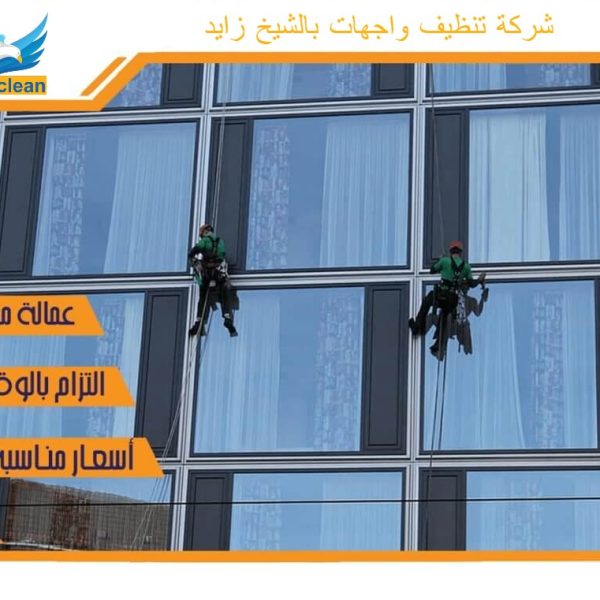 شركة تنظيف واجهات المباني في الشيخ زايد