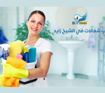 مكتب شغالات في الشيخ زايد