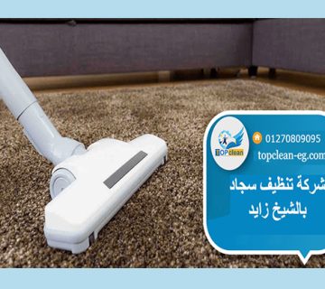 شركات تنظيف السجاد في الشيخ زايد