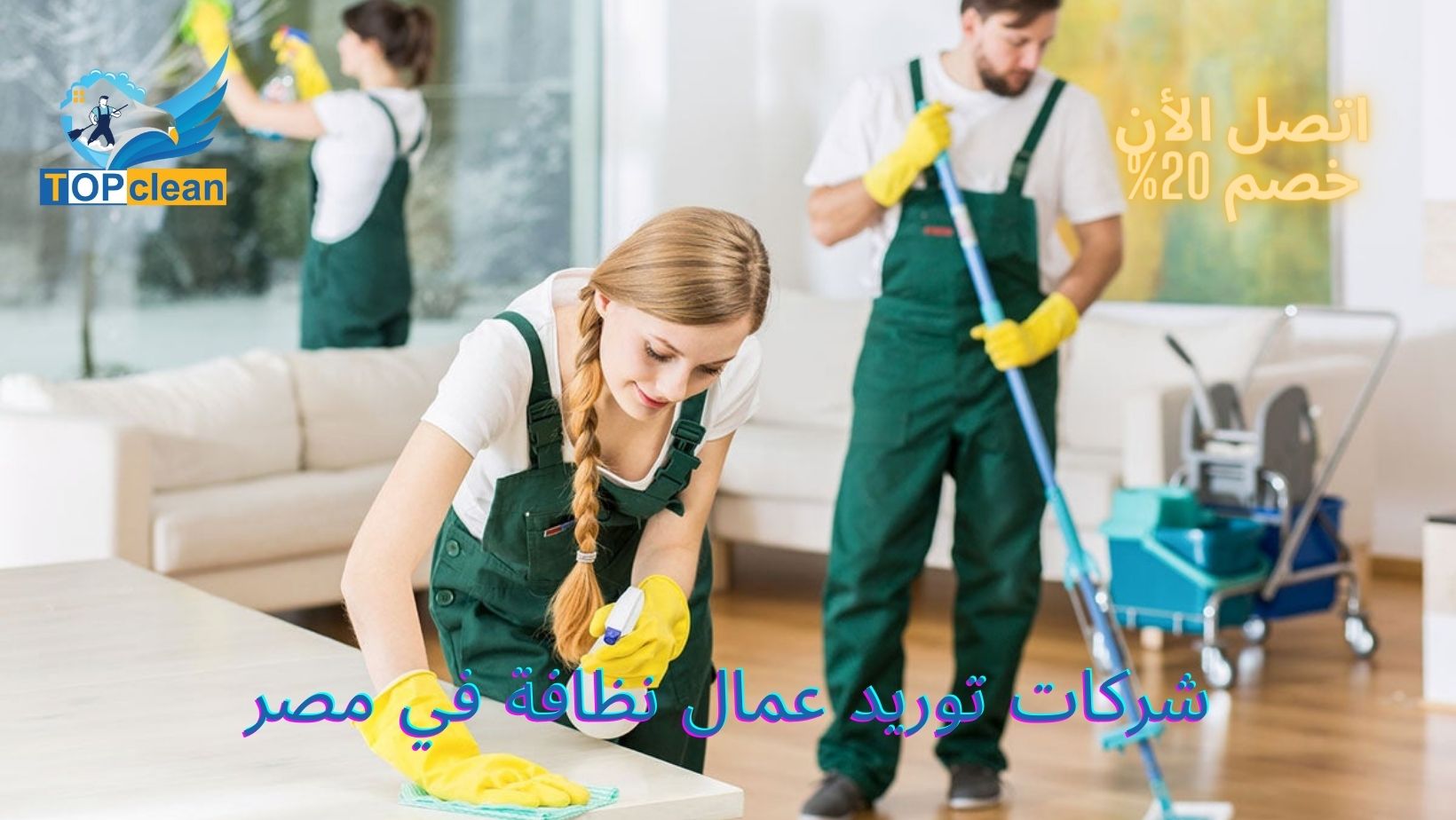 شركات توريد عمال نظافة في مصر