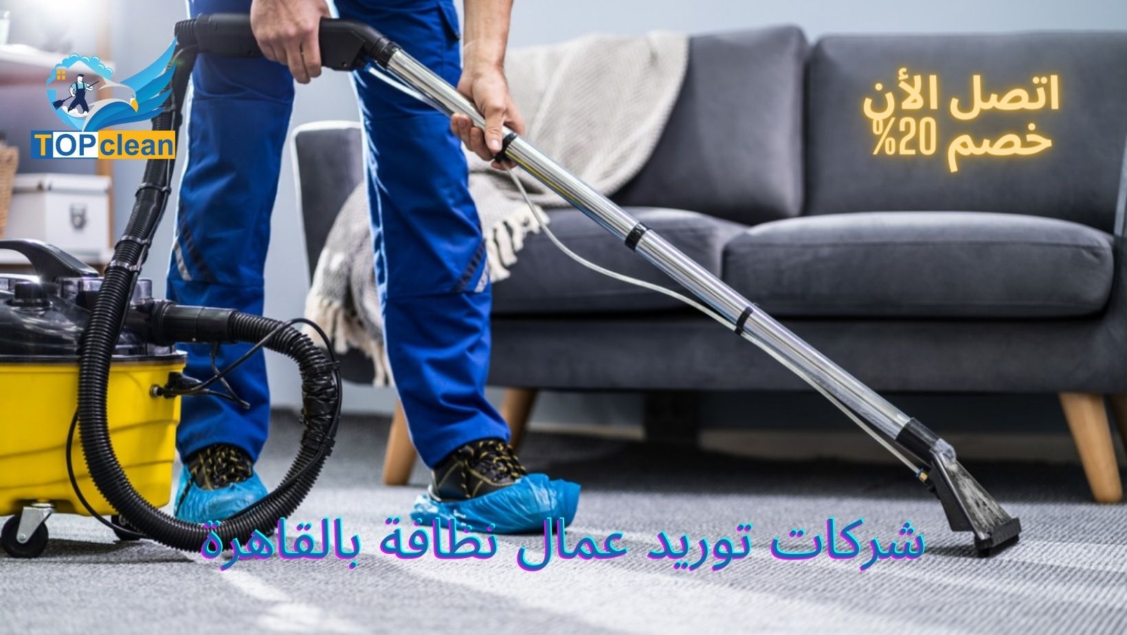 شركات توريد عمال نظافة بالقاهرة