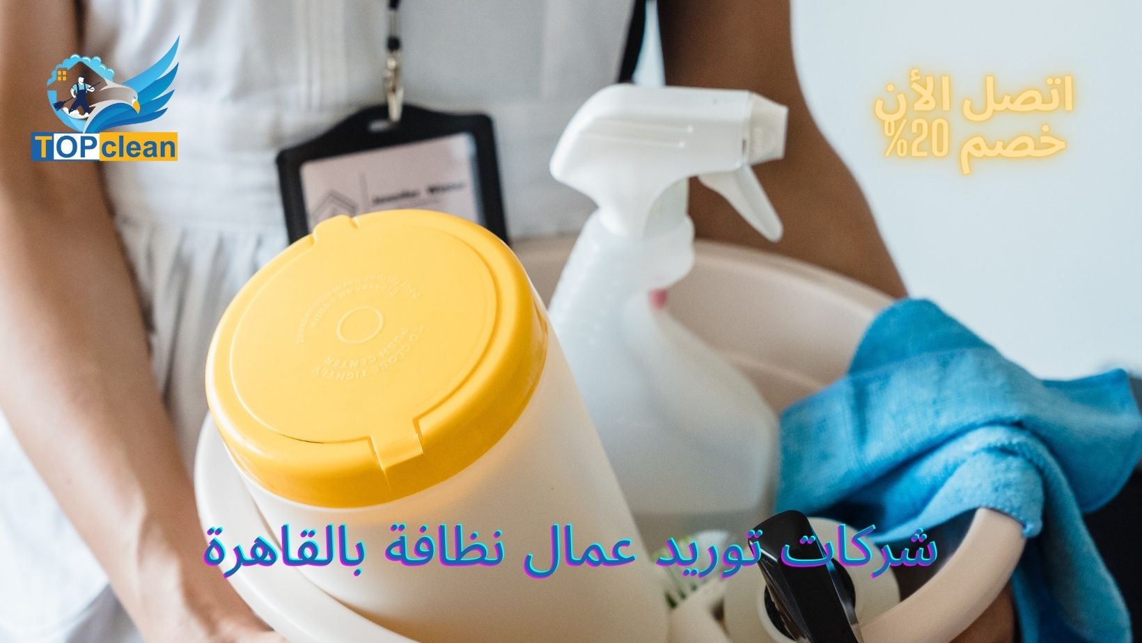 شركات توريد عمال نظافة بالقاهرة