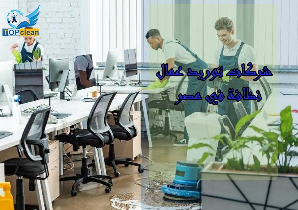 شركات توريد عمال نظافة في مصر