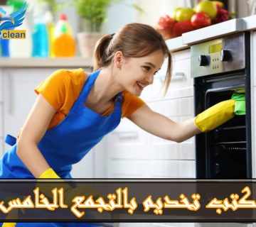افضل مكتب تخديم بالتجمع الخامس