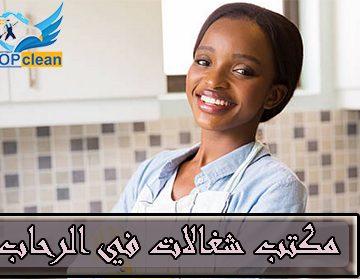 افضل مكتب شغالات في الرحاب