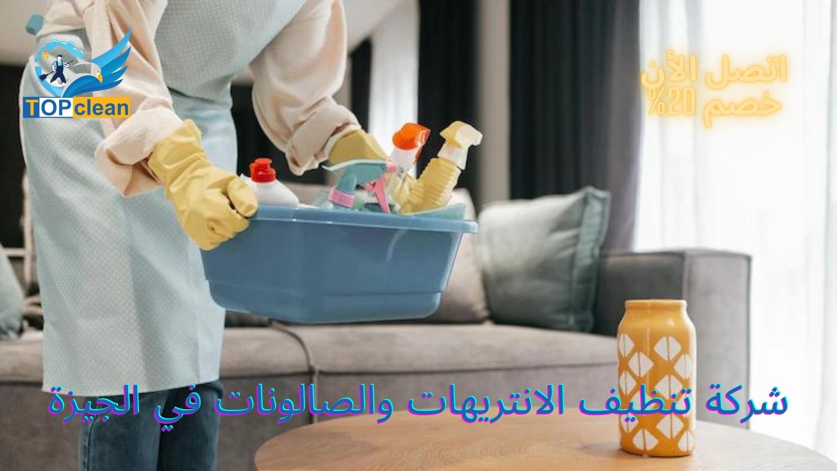 شركة تنظيف الانتريهات والصالونات في الجيزة