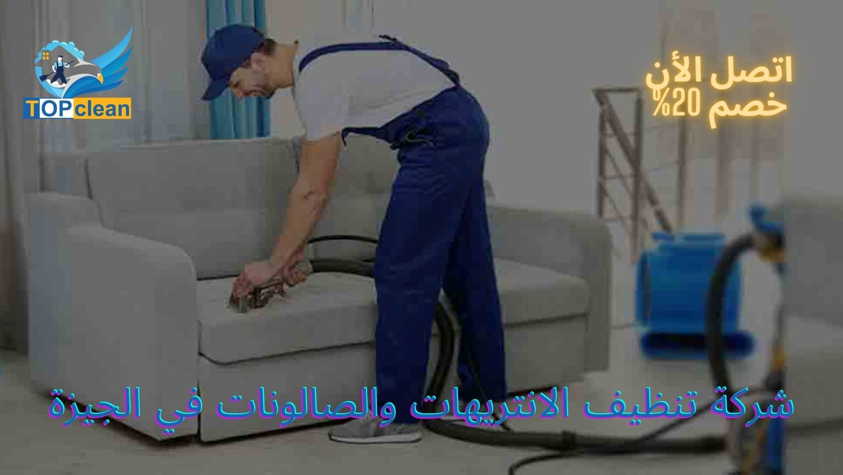 شركة تنظيف الانتريهات والصالونات في الجيزة
