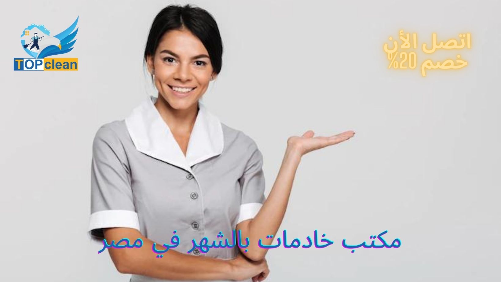 مكتب خادمات بالشهر في مصر