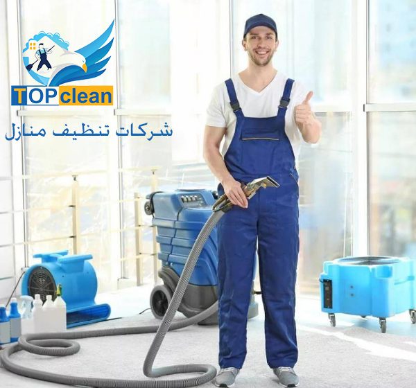 شركات تنظيف منازل 6 اكتوبر