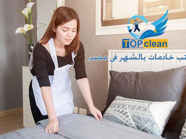 مكتب خادمات بالشهر فى مصر