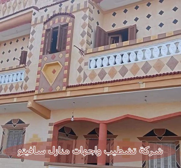 شركات تشطيب واجهات منازل سافيتو