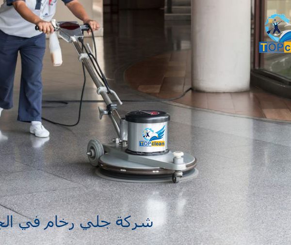 افضل شركة جلي رخام في الجيزة