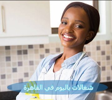 مكتب شغالات باليوم في القاهرة