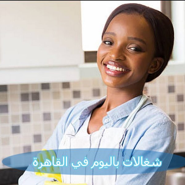 مكتب شغالات باليوم في القاهرة