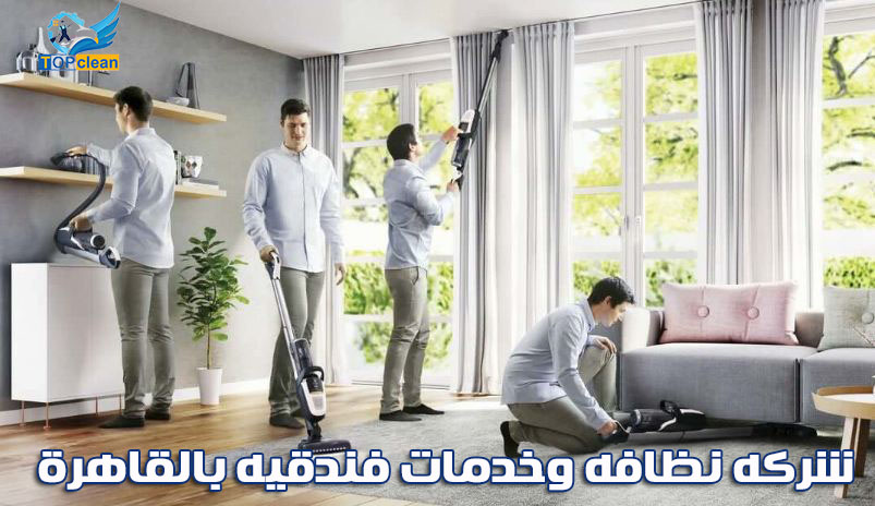 شركه نظافه وخدمات فندقيه بالقاهرة