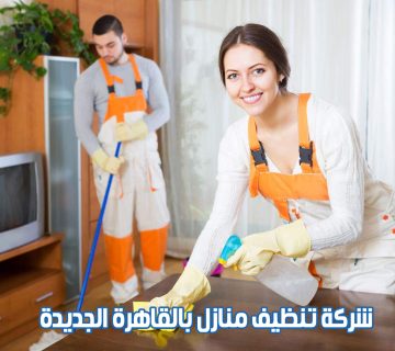 شركة تنظيف منازل بالقاهرة الجديدة