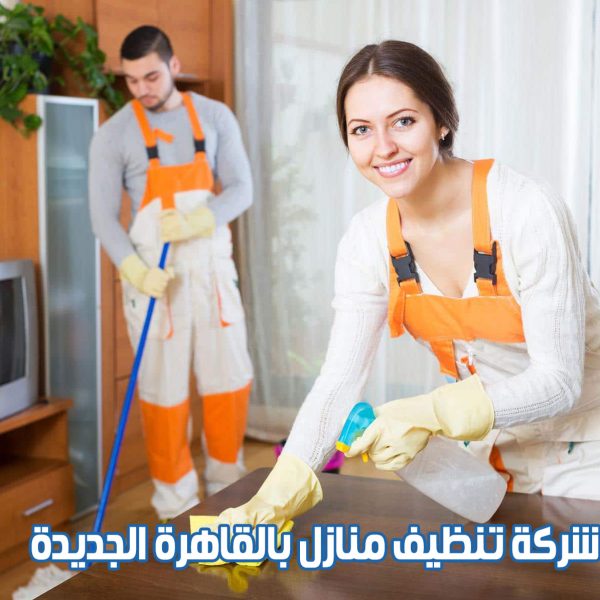 شركة تنظيف منازل بالقاهرة الجديدة