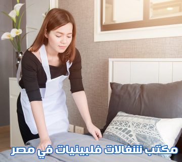 افضل مكتب شغالات فلبينيات في مصر