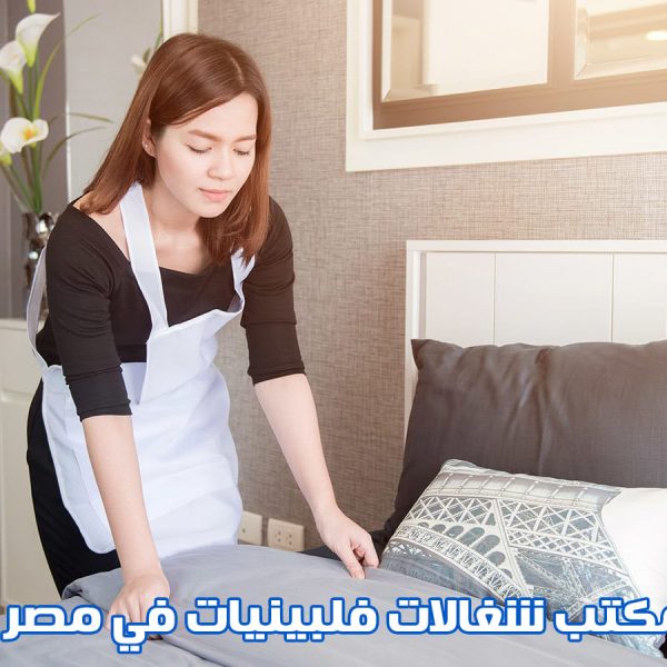 افضل مكتب شغالات فلبينيات في مصر