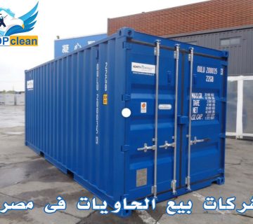 شركات بيع الحاويات فى مصر
