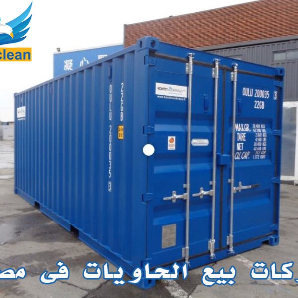 شركات بيع الحاويات فى مصر