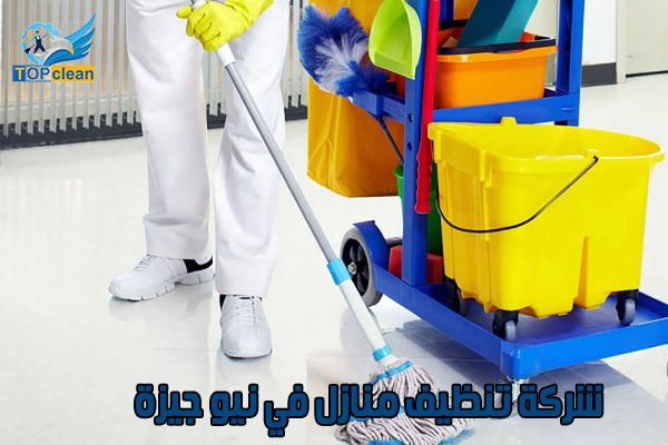 افضل شركة تنظيف منازل في نيو جيزة