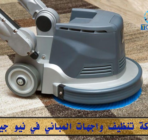 شركة تنظيف سجاد في نيو جيزة
