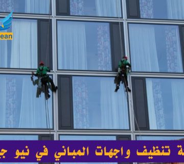 شركة تنظيف واجهات المباني في نيو جيزة