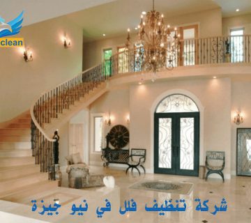 شركة تنظيف فلل في نيو جيزة