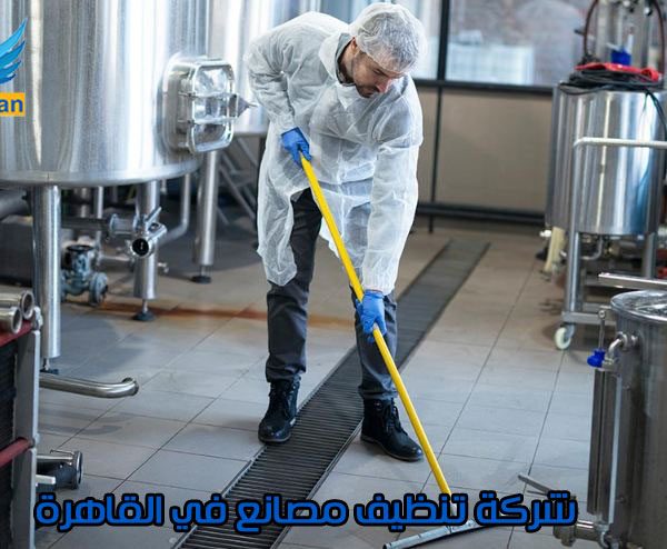شركات تنظيف مصانع في القاهرة