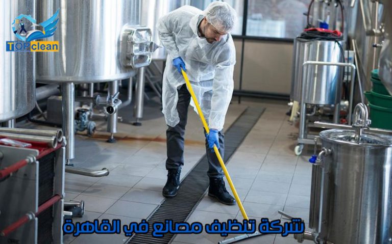 شركة تنظيف مصانع في القاهرة | توب كلين