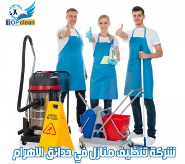 شركة تنظيف منازل في حدائق الاهرام