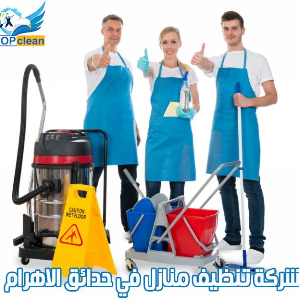 شركة تنظيف منازل في حدائق الاهرام