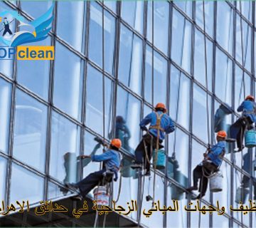 تنظيف واجهات المباني الزجاجية في حدائق الاهرام