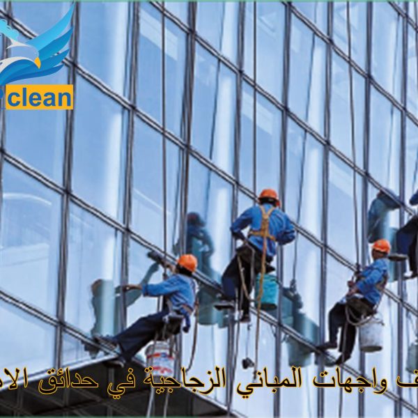 تنظيف واجهات المباني الزجاجية في حدائق الاهرام