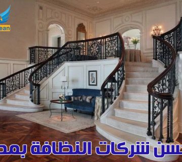 احسن شركات نظافة بمصر