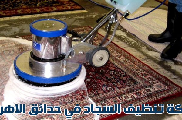 شركة تنظيف السجاد في حدائق الاهرام