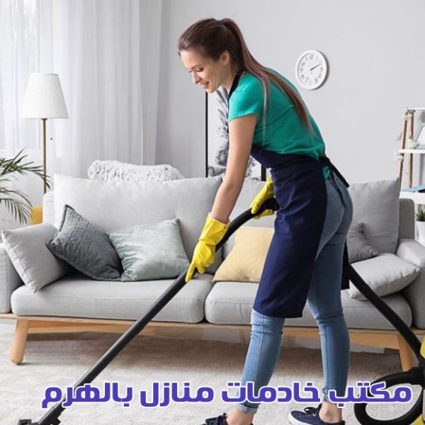 مكتب خادمات منازل بالهرم
