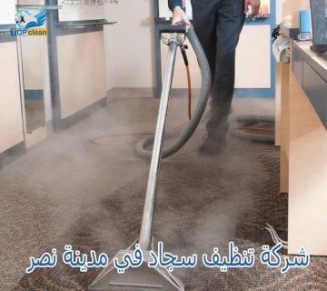 شركة تنظيف سجاد في مدينة نصر
