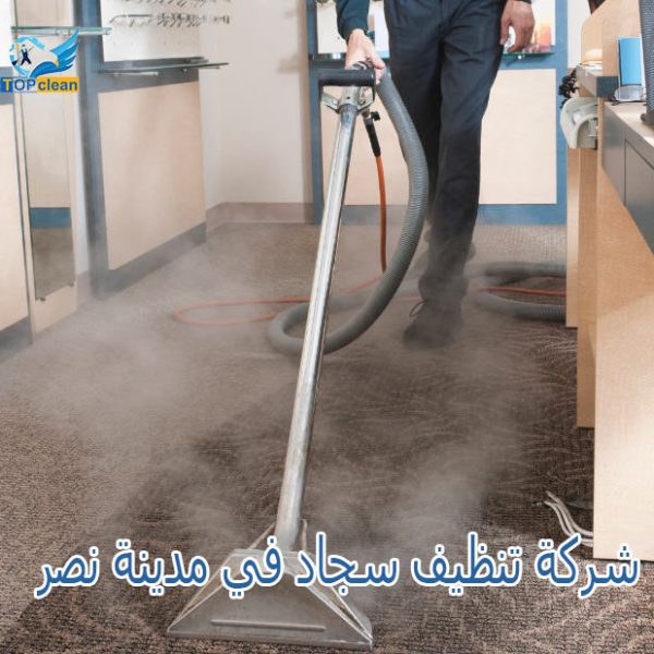 شركة تنظيف سجاد في مدينة نصر