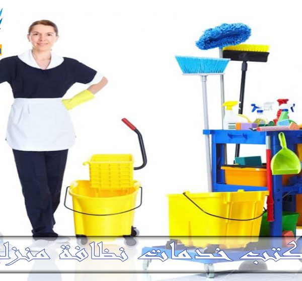 مكتب خدمات نظافة منزلية